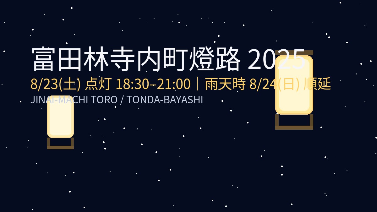【2025年】富田林寺内町燈路｜点灯18:30–21:00・雨天順延あり（子連れ向け持ち物＆アクセス）