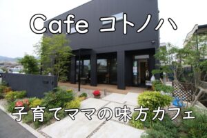 Cafe コトノハは子育てママの味方カフェ｜ベビーカーOK×コスパ最高ランチ（河南町）