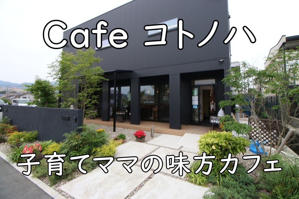 Cafe コトノハは子育てママの味方カフェ|ベビーカーOK×コスパ最高ランチ(河南町)
