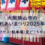 大阪狭山市のふれあいまつり2025年版|アクセス・駐車場・見どころガイド
