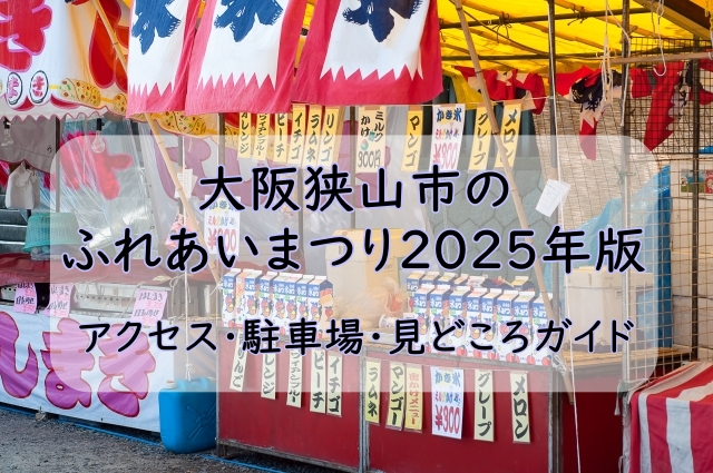 大阪狭山市のふれあいまつり2025年版｜アクセス・駐車場・見どころガイド