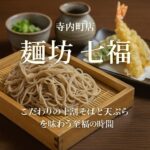 富田林・寺内町「麺坊 七福」｜香り高い十割そば＆天ぷらが自慢のそば処