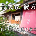 富田林の隠れ家カフェ「古民家彼方」|ベビーカーOK&キッズメニュー充実のランチ