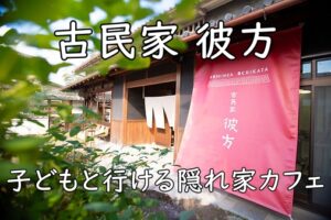 富田林の隠れ家カフェ「古民家彼方」｜ベビーカーOK＆キッズメニュー充実のランチ