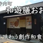 ほっと落ち着く和の創作料理「和遊膳おおにし」｜富田林・寺内町ランチ