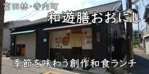 ほっと落ち着く和の創作料理「和遊膳おおにし」|富田林・寺内町ランチ