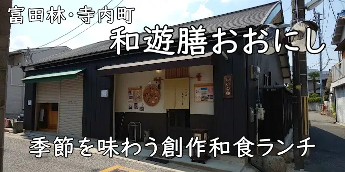 ほっと落ち着く和の創作料理「和遊膳おおにし」|富田林・寺内町ランチ
