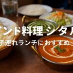 【子連れランチ】インド料理シタル｜ベビーカー対応・駐車場完備で安心
