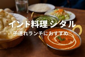 【子連れランチ】インド料理シタル|ベビーカー対応・駐車場完備で安心
