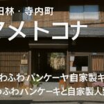 【寺内町カフェ】マメトコナ|自家製スイーツ&ランチが楽しめる隠れ家スポット