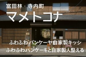 【寺内町カフェ】マメトコナ｜自家製スイーツ＆ランチが楽しめる隠れ家スポット