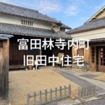 富田林・寺内町「旧田中家住宅」｜香り高い江戸の町家建築と暮らしの知恵
