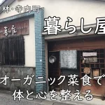 富田林・寺内町の隠れ家ヴィーガン「暮らし屋」|オーガニック菜食で体と心を整える