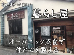 富田林・寺内町の隠れ家ヴィーガン「暮らし屋」｜オーガニック菜食で体と心を整える