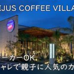 富田林市|ONIJUS COFFEE VILLAGE|ベビーカーOK&オシャレで親子に人気のカフェ