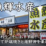 子連れランチにおすすめ！魚輝水産 富田林店｜家族で炉端焼きと海鮮丼を楽しもう