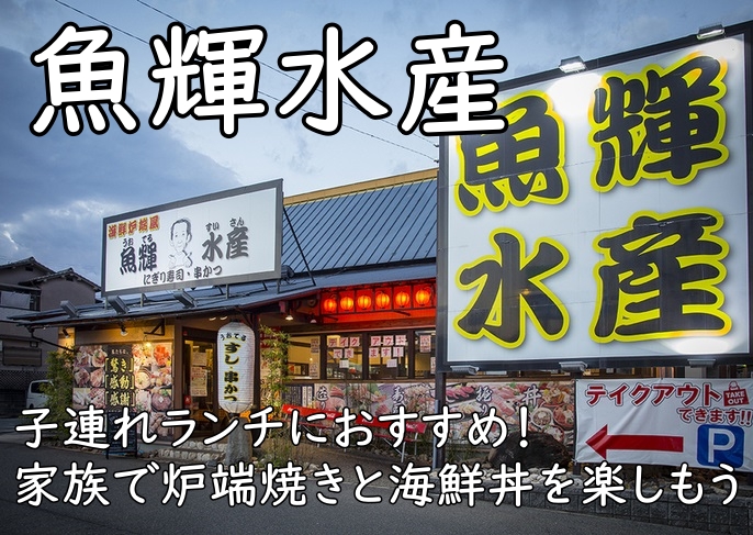 子連れランチにおすすめ！魚輝水産 富田林店｜家族で炉端焼きと海鮮丼を楽しもう