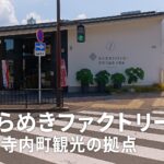 寺内町観光の拠点に！「きらめきファクトリー」の上手な使い方ガイド