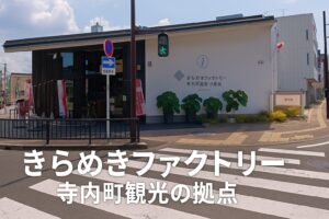 寺内町観光の拠点に!「きらめきファクトリー」の上手な使い方ガイド