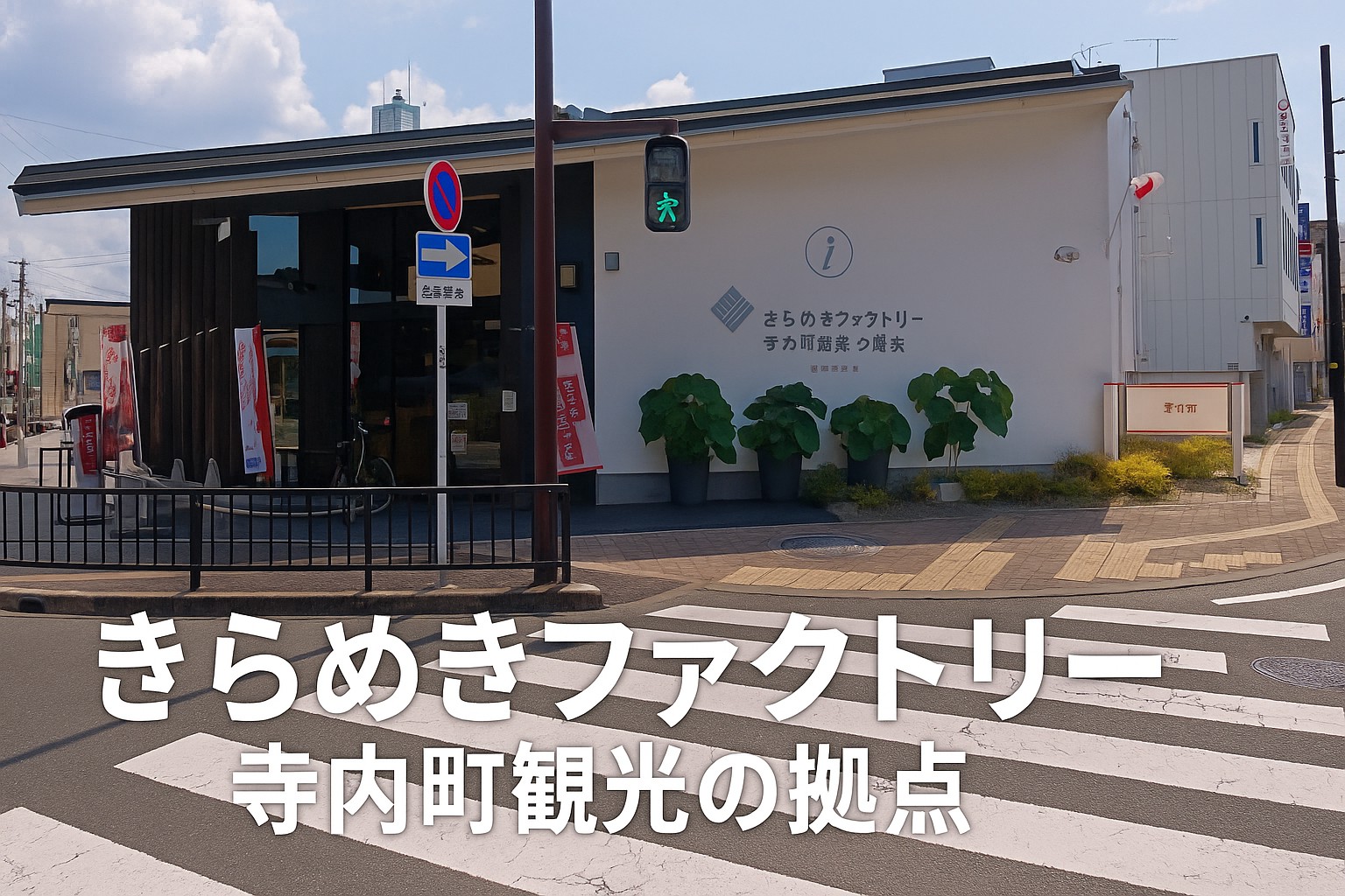 寺内町観光の拠点に!「きらめきファクトリー」の上手な使い方ガイド