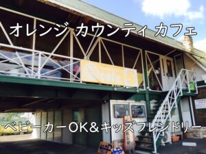 【富田林市】オレンジカウンティカフェで子連れランチ｜ベビーカーOK＆キッズフレンドリー