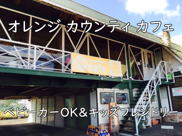 【富田林市】オレンジカウンティカフェで子連れランチ｜ベビーカーOK＆キッズフレンドリー