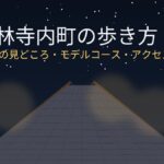 富田林寺内町の歩き方｜子連れOKの見どころ・モデルコース・アクセス＆駐車場