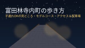 富田林寺内町の歩き方|子連れOKの見どころ・モデルコース・アクセス&駐車場