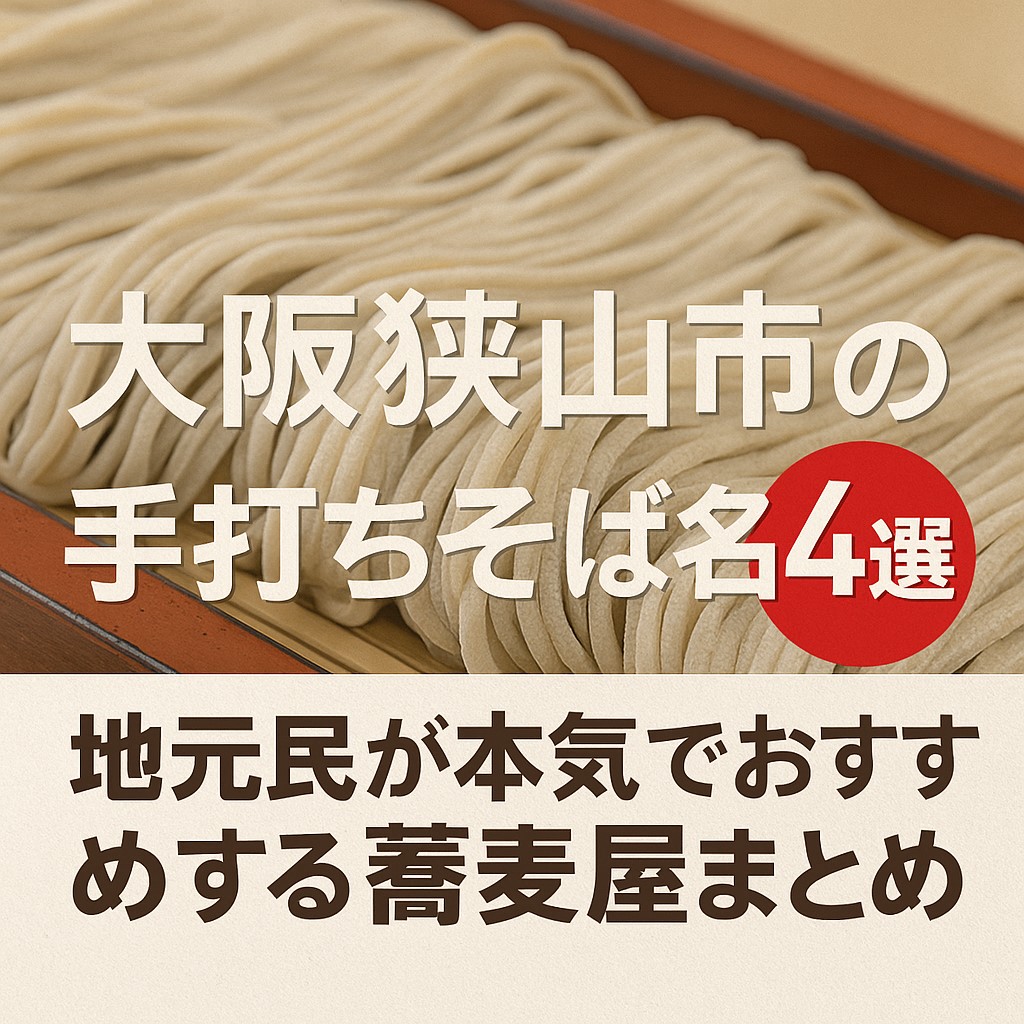 大阪狭山市の手打ちそば名店4選｜地元民が本気でおすすめする蕎麦屋まとめ