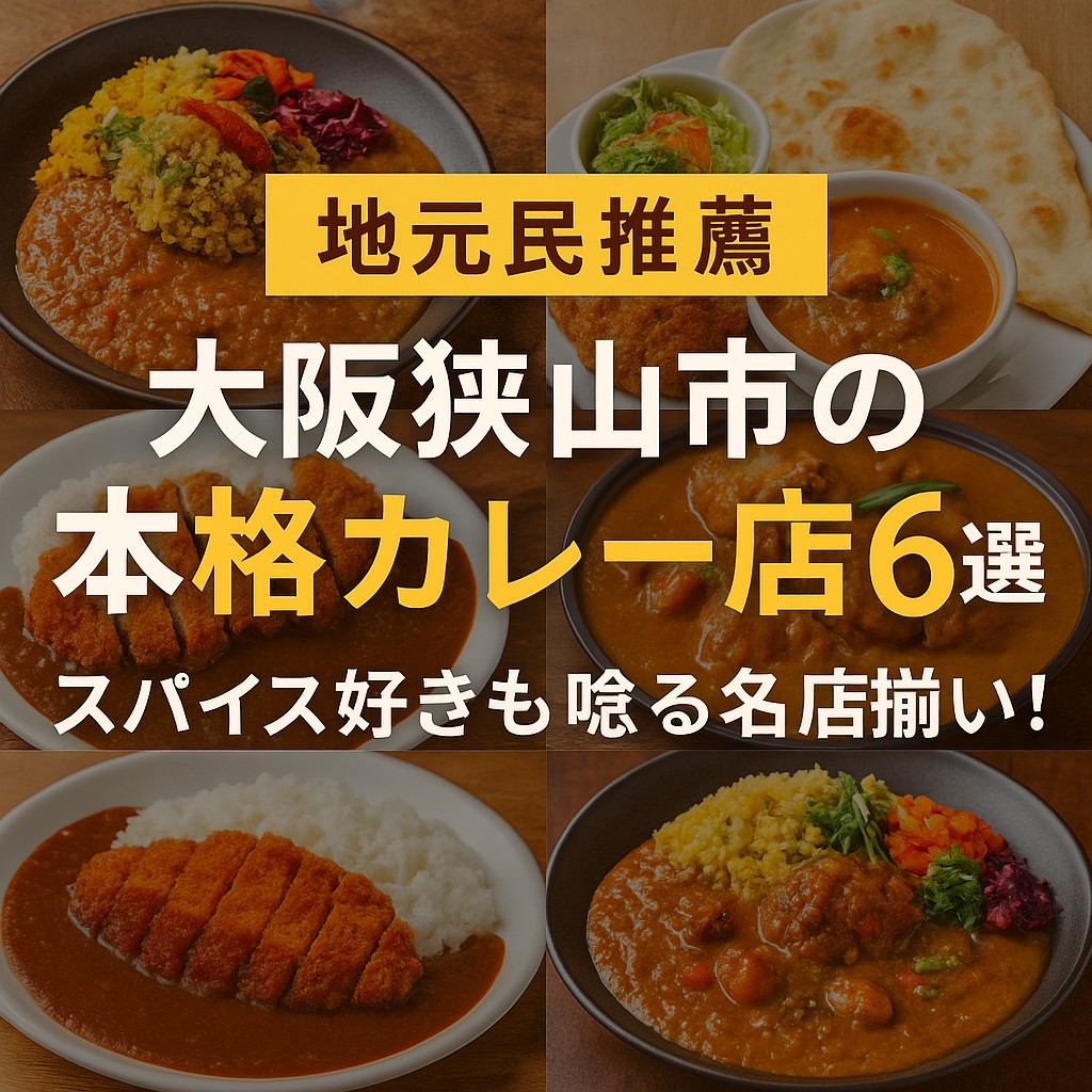 【地元民推薦】大阪狭山市の本格カレー店6選|スパイス好きも唸る名店揃い!