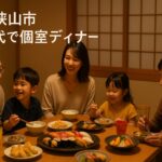 【大阪狭山市】お盆は完全個室で子連れ夕食|三世代6人に優しい店5選(駐車場・予約OK)