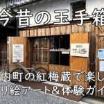 今昔の玉手箱|寺内町の紅梅蔵で楽しむ切り絵アート&体験ガイド