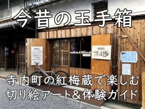 今昔の玉手箱|寺内町の紅梅蔵で楽しむ切り絵アート&体験ガイド