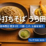 黒壁が映える和モダン空間で味わう「手打ちそば うら田」 | 十割・二八と“そば味噌おにぎり”