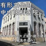 登録有形文化財・中内眼科医院|寺内町に残る大正期の銀行建築(外観見学のみ)