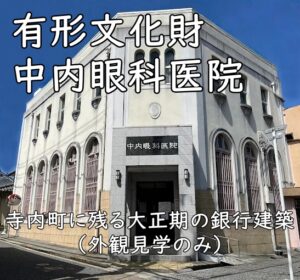 登録有形文化財・中内眼科医院｜寺内町に残る大正期の銀行建築（外観見学のみ）
