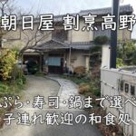 朝日屋 割烹高野|天ぷら・寿司・鍋まで選べる、子連れ歓迎の和食処