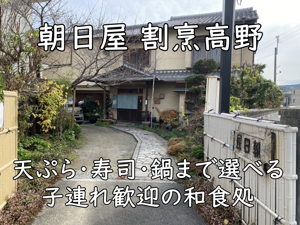 朝日屋 割烹高野｜天ぷら・寿司・鍋まで選べる、子連れ歓迎の和食処