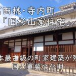 富田林・寺内町「旧杉山家住宅」｜日本最古級の町家建築が残る国の重要文化財