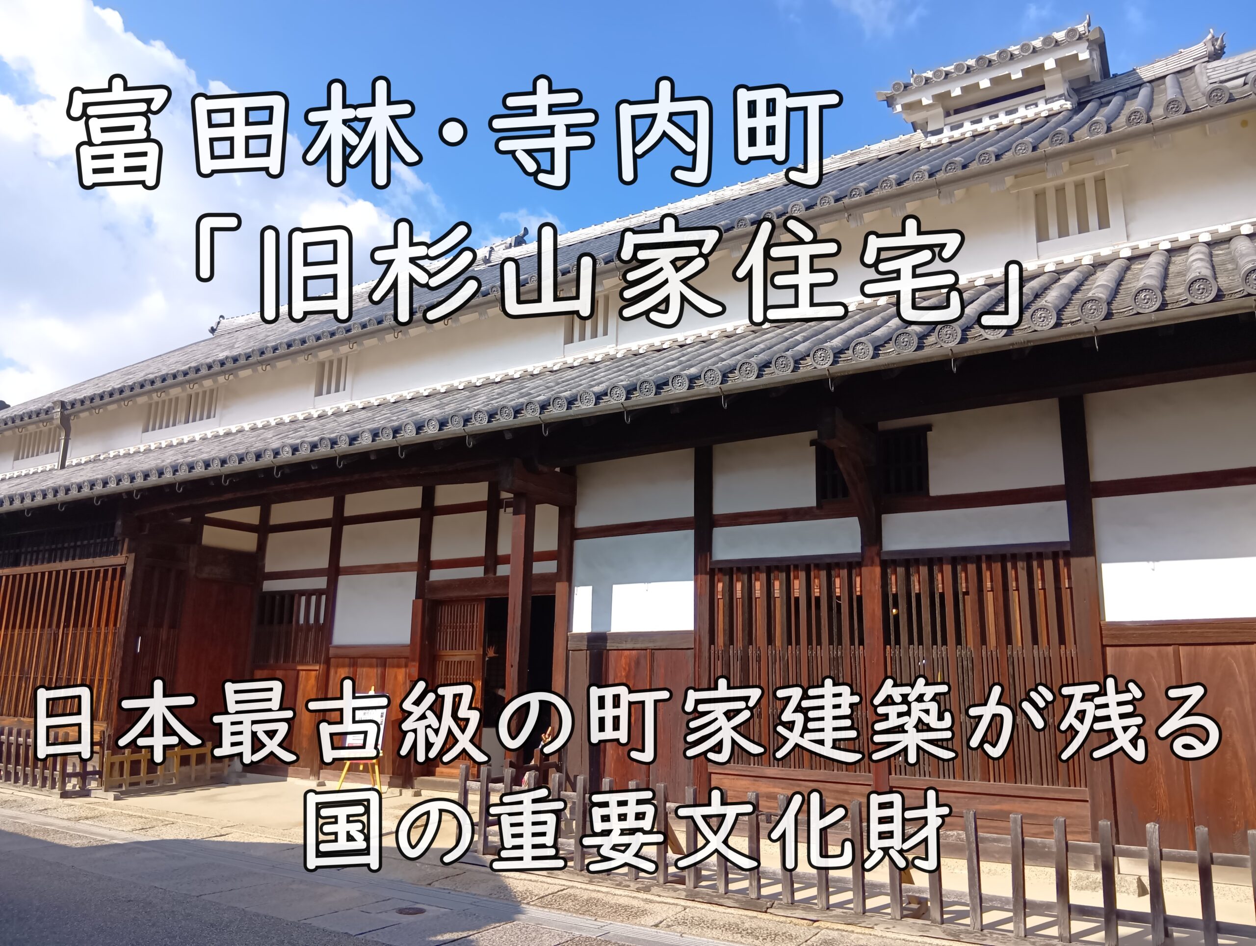 富田林・寺内町「旧杉山家住宅」|日本最古級の町家建築が残る国の重要文化財