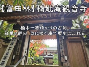 【富田林】楠妣庵観音寺 — 楠木一族ゆかりの古刹。紅葉と静寂、母に捧ぐ庵で歴史にふれる