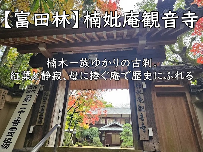 【富田林】楠妣庵観音寺 — 楠木一族ゆかりの古刹。紅葉と静寂、母に捧ぐ庵で歴史にふれる
