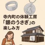 指輪やペンダントが作れる！寺内町の体験工房「銀のうさぎ」の楽しみ方