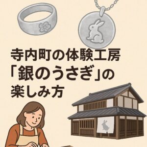 指輪やペンダントが作れる！寺内町の体験工房「銀のうさぎ」の楽しみ方