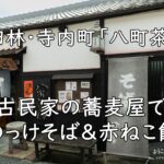 富田林・寺内町「八町茶屋」|古民家の蕎麦屋でのっけそば&赤ねこ餅