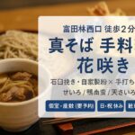 富田林西口2分|真そば 手料理 花咲き—石臼挽きの手打ち&“肉そば”で昼も夜も満足