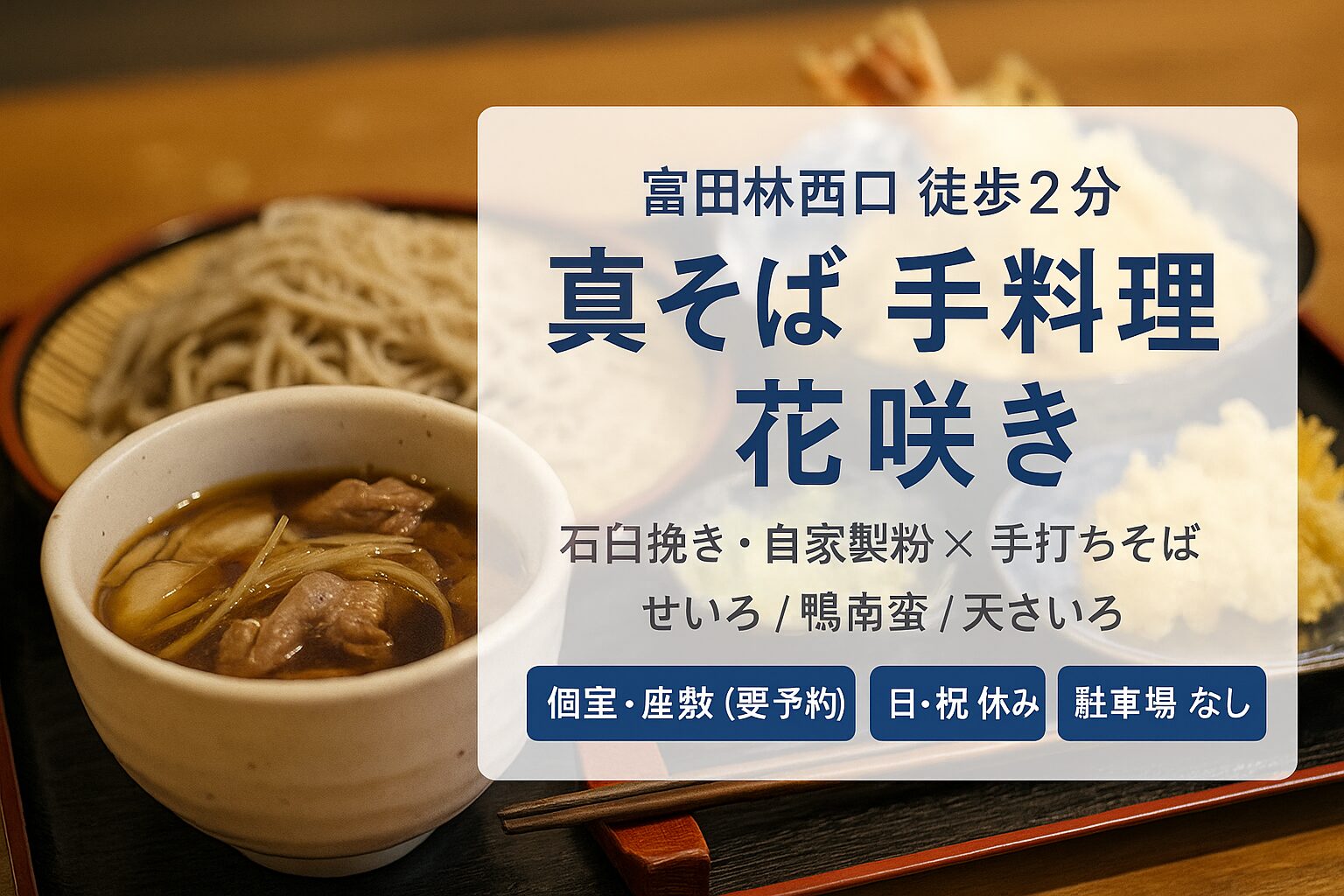 富田林西口2分｜真そば 手料理 花咲き—石臼挽きの手打ち＆“肉そば”で昼も夜も満足