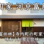 町家 河京富月|寺内町の町家で味わう和食と甘味【富田林】