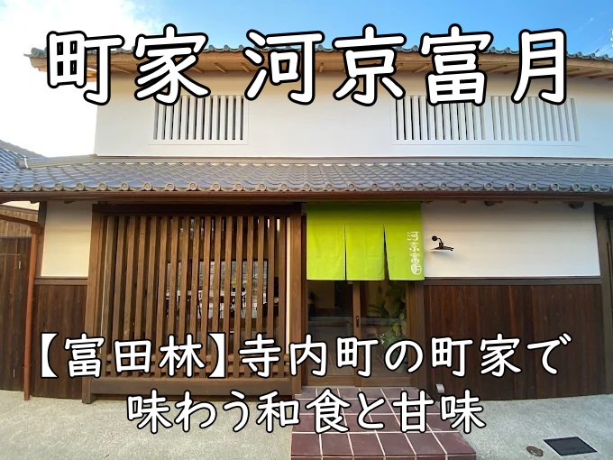 町家 河京富月｜寺内町の町家で味わう和食と甘味【富田林】