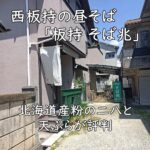 西板持の昼そば「板持 そば兆」—北海道産粉の二八と天ぷらが評判